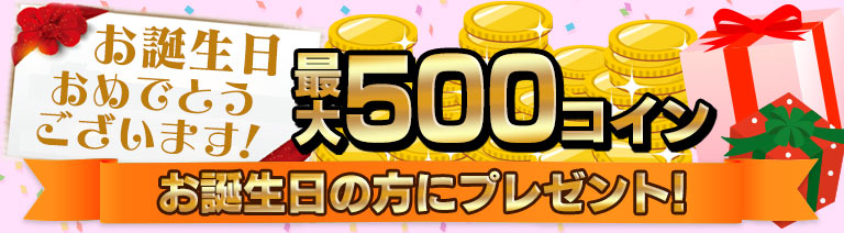 BOOK☆WALKER 誕生日の方にコインプレゼント！