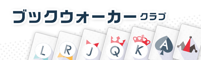 ブックウォーカークラブ