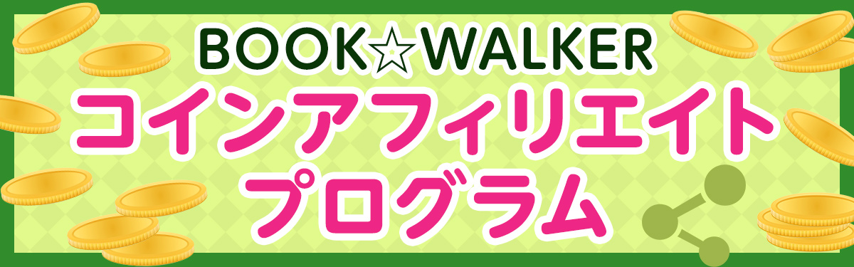 BOOK☆WALKERコインアフィリエイトプログラム