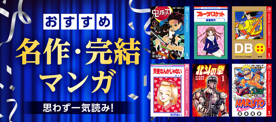 おすすめ 名作・完結漫画 思わず一気読み