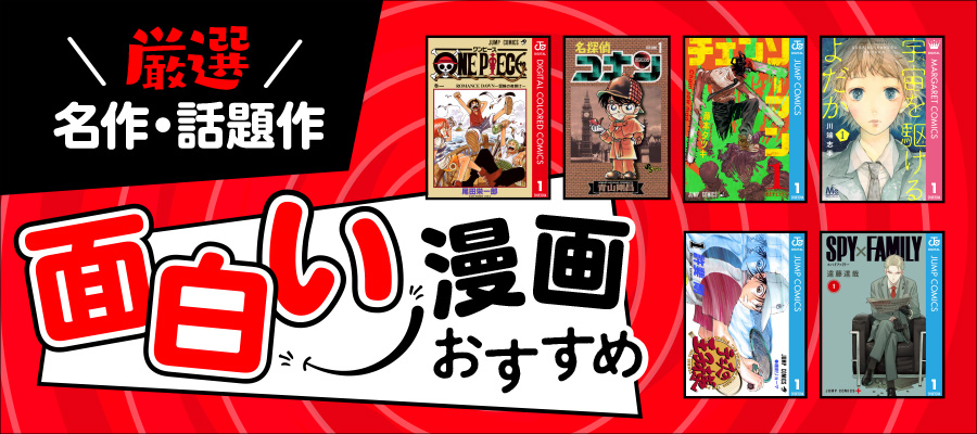 厳選 名作・話題作 面白い漫画 おすすめ