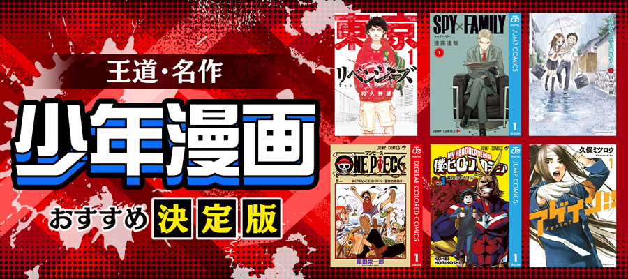王道・名作 少年漫画 おすすめ