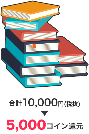 合計10,000円 5,000コイン還元