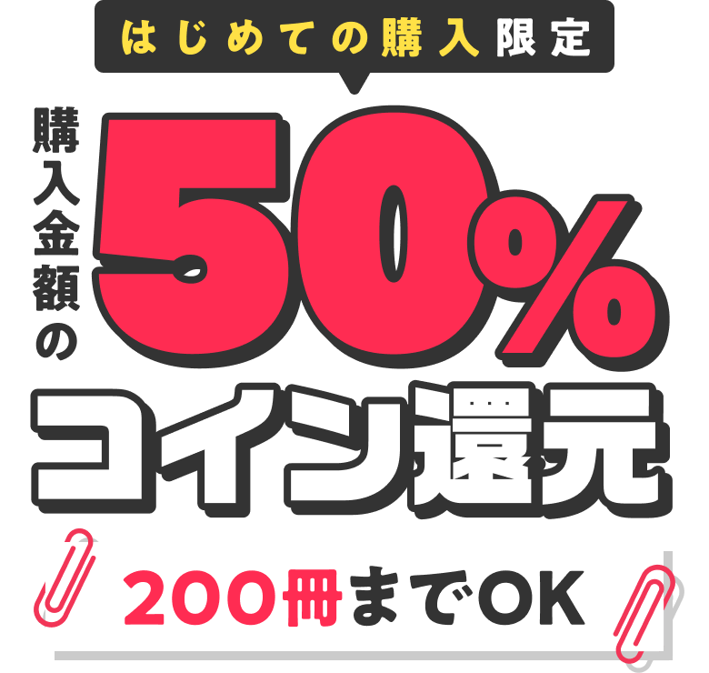 はじめての購入限定 購入金額の50%コイン還元 200冊までOK!