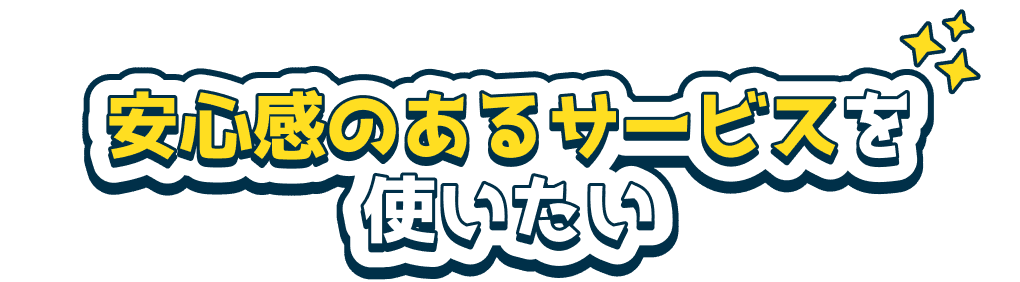 安心感のあるサービスを使いたい