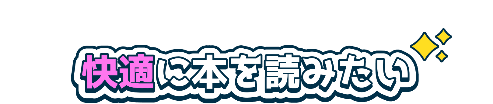 快適に本を読みたい