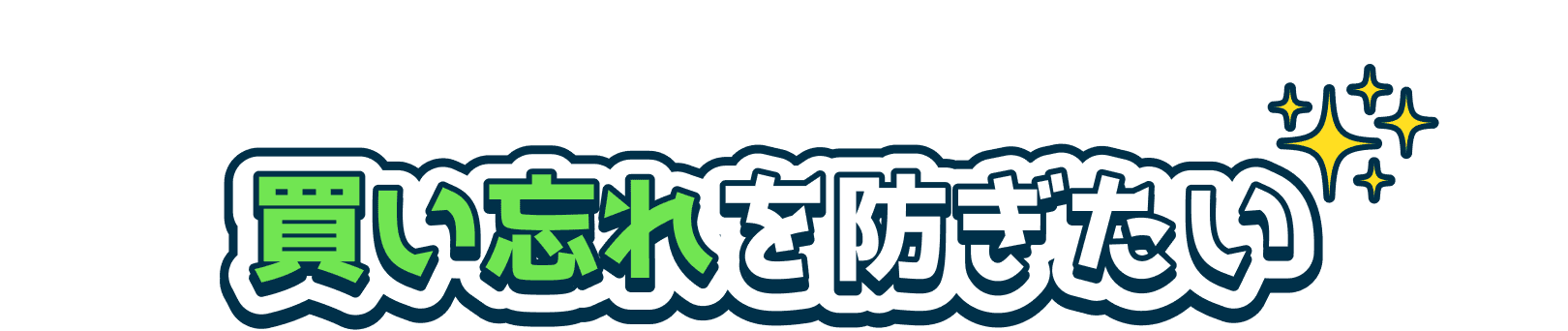買い忘れを防ぎたい