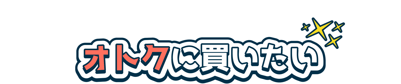 オトクに買いたい