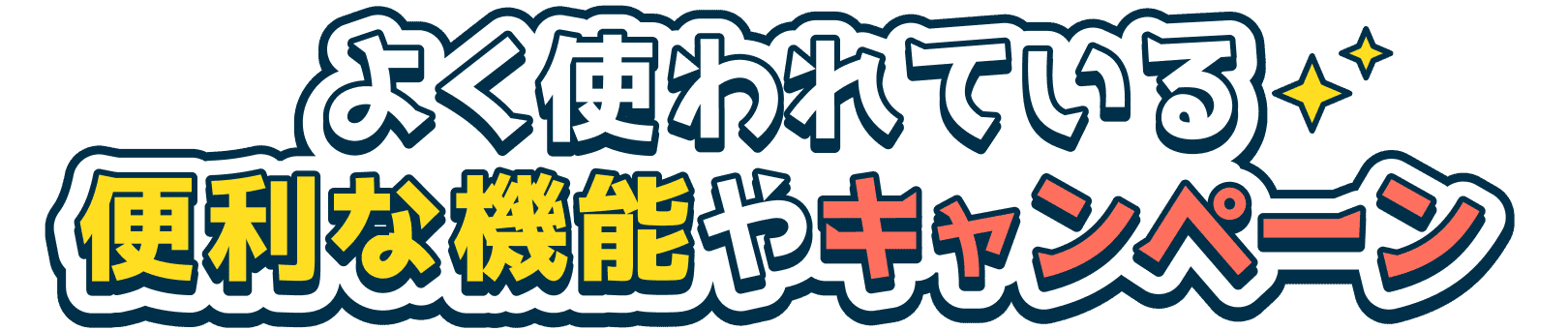 よく使われている便利な機能やキャンペーン