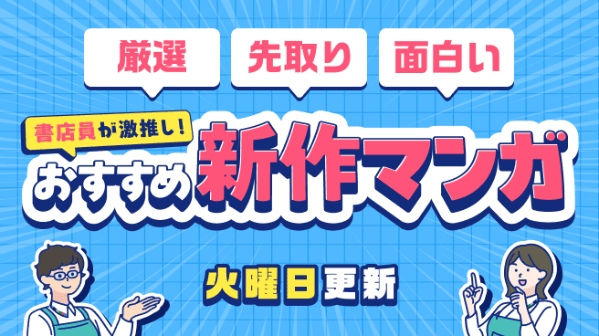 書店員がおすすめ新作マンガを紹介