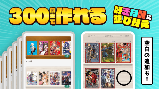 本棚に好きな本を・好きなように並べる