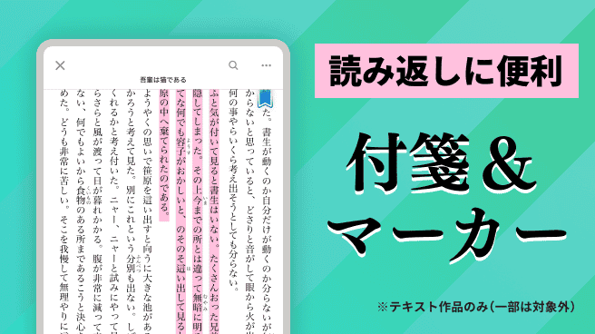 気になった部分に付箋やマーク