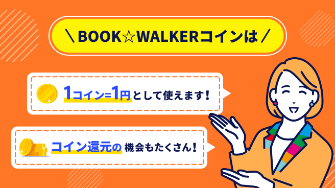BOOK☆WALKERコインとは？