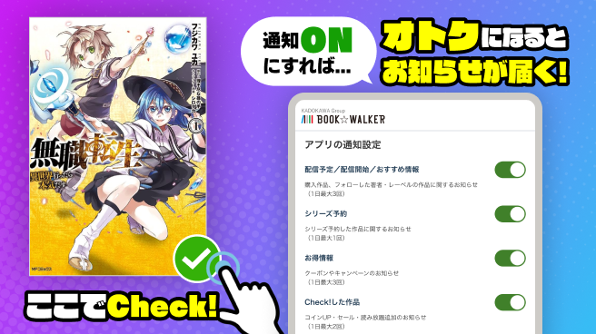 気になる作品はブックマーク！オトクになると通知
