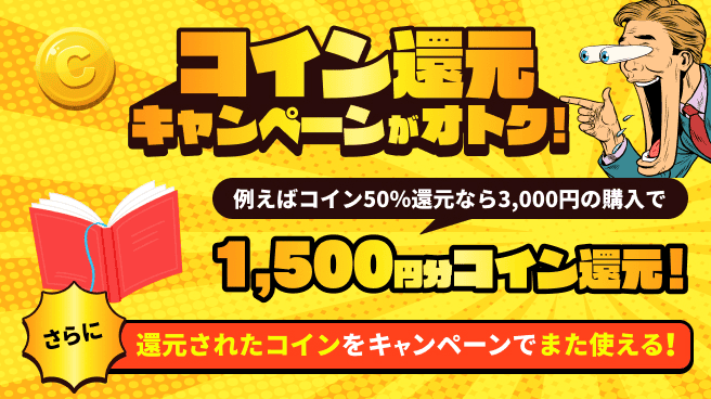 オトクなコイン還元キャンペーン