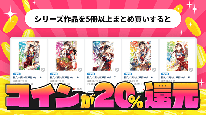 シリーズまとめ買いでコイン20%還元