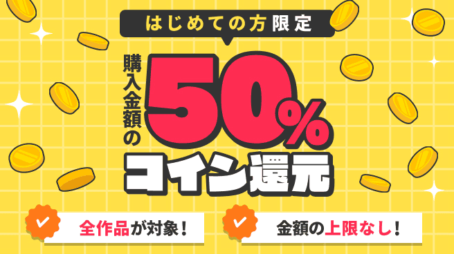 初回購入なら50％コイン還元