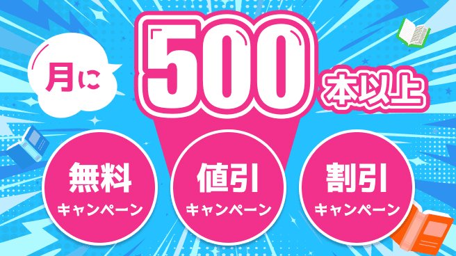 無料や値引キャンペーンも月500本以上