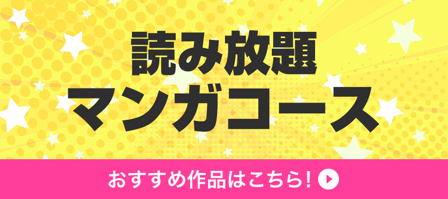 読み放題マンガコース おすすめ作品はこちら！