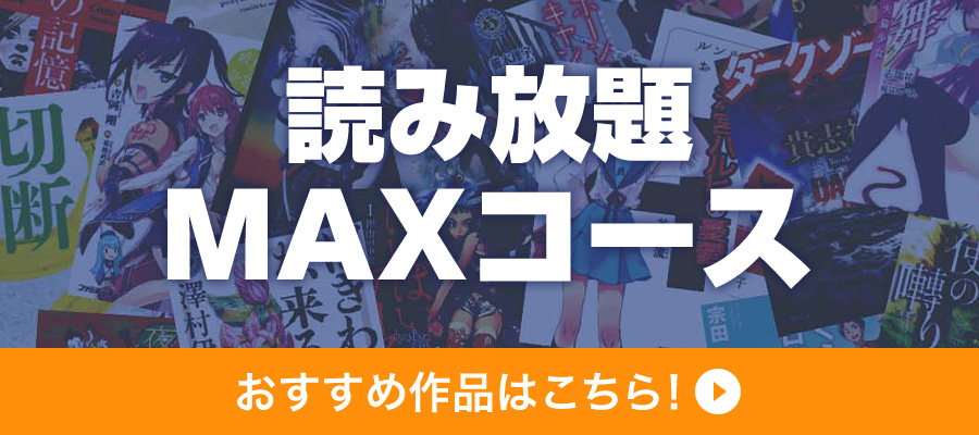 読み放題MAXコース おすすめ作品はこちら！