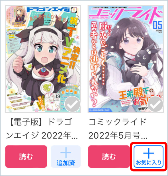連載作品をお気に入りに登録