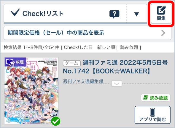 Check!リストの「編集」
