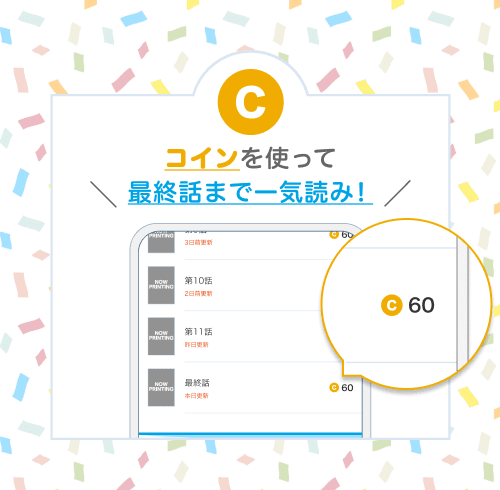 コインを使って最終話まで一気読み！