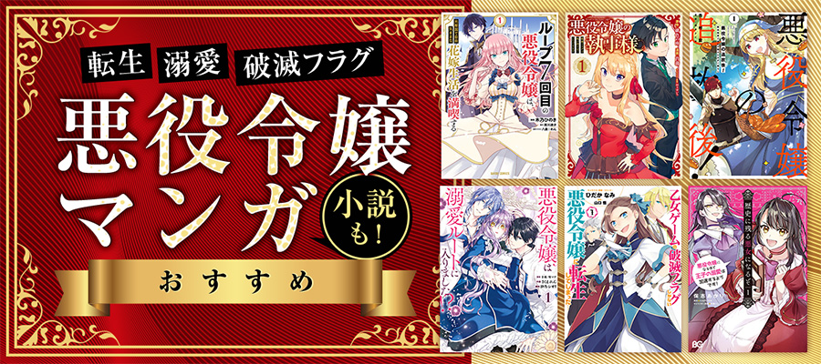 悪役令嬢マンガおすすめ 異世界転生・ざまぁ系が人気