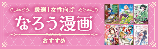 厳選!女性向け なろう漫画 おすすめ