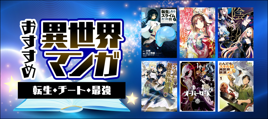 おすすめ異世界マンガ 転生・チート・最強