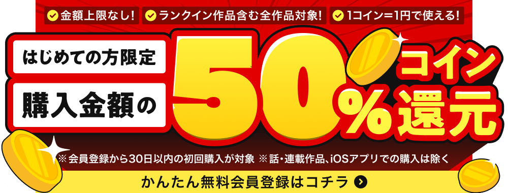 はじめての方限定 購入金額の50%コイン還元